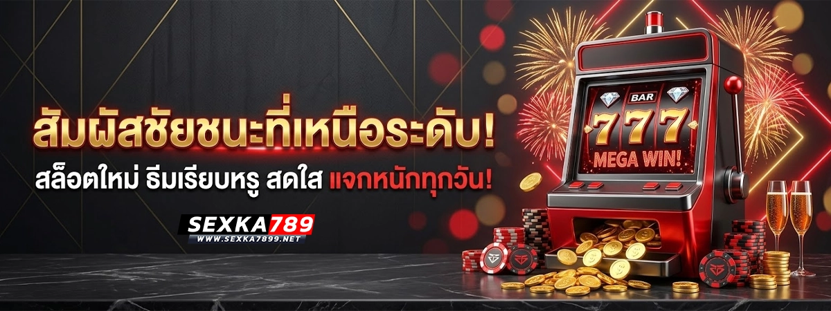 sexka789 สัมผัสชัยชนะที่เหนือระดับ สล็อตใหม่ ธีมเรียบหรูสดใส