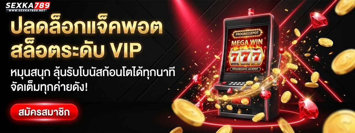 sexka789 ปลดล็อกแจ็คพอตระดับ vip หมุนสนุก ลุ้นรับโบนัสก้อนโต