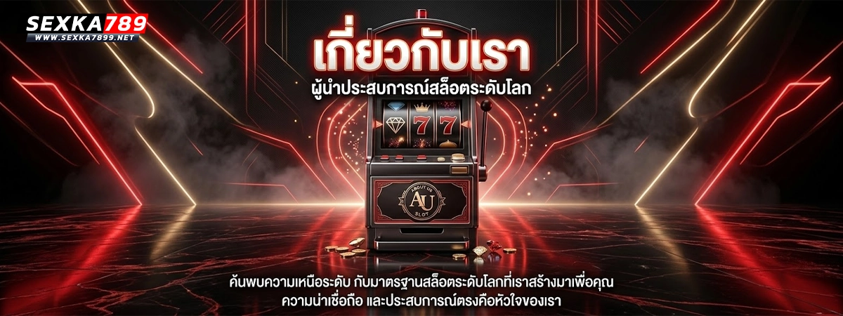 sexka7899 ผู้นำประสบการณ์สล็อตระดับโลก
