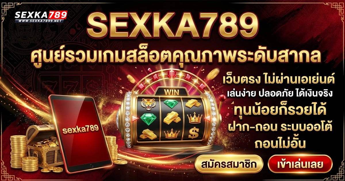 sexka789 ศูนย์รวมสล็อตคุณภาพระดับสากล