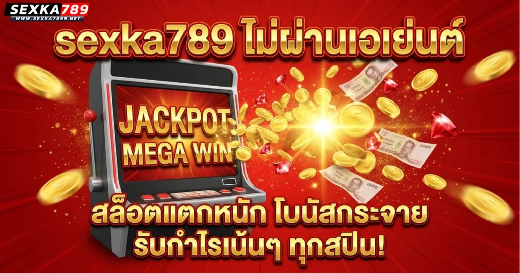 sexka789 ไม่ผ่านเอเย่นต์