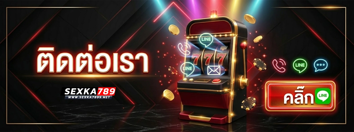 sexka789 สล็อตเว็บตรง