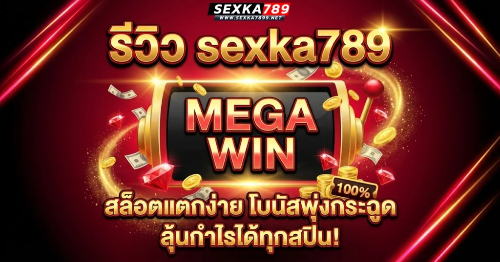 sexka789 รีวิว