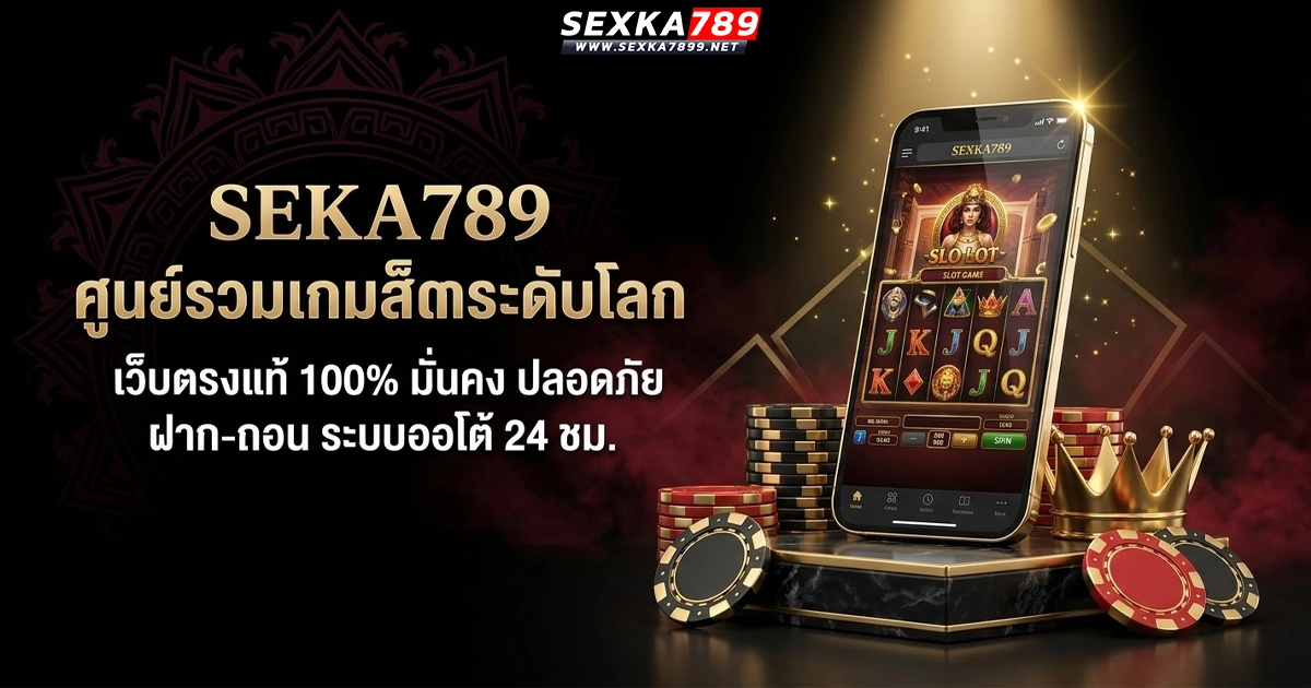 sexka789 ศูนย์รวมเกมระดับโลก