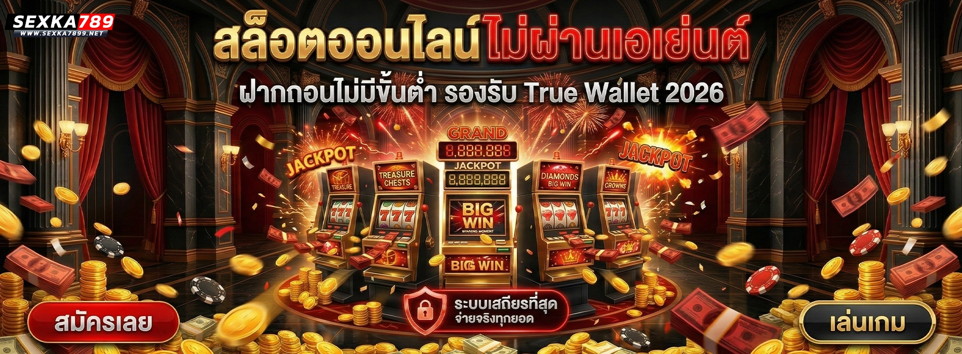 sexka789 สล็อตออนไลน์ไม่ผ่านเอเย่นต์ ฝากถอนไม่มีขั้นต่ำ