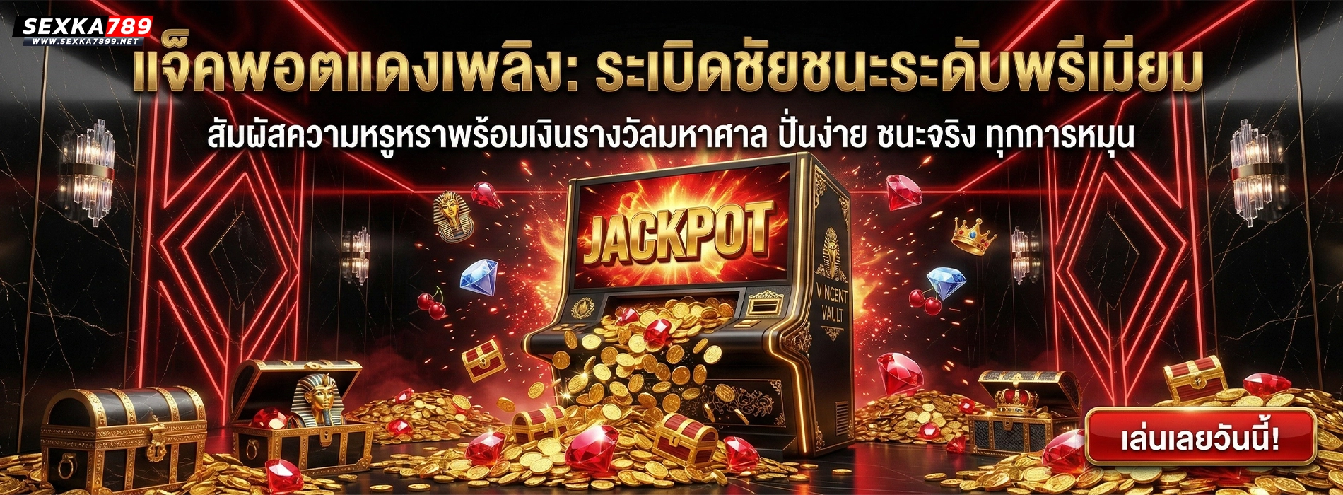 sexka789 แจ็คพอตแดงเพลิง ระเบิดชัยชนะระดับพรีเมียม