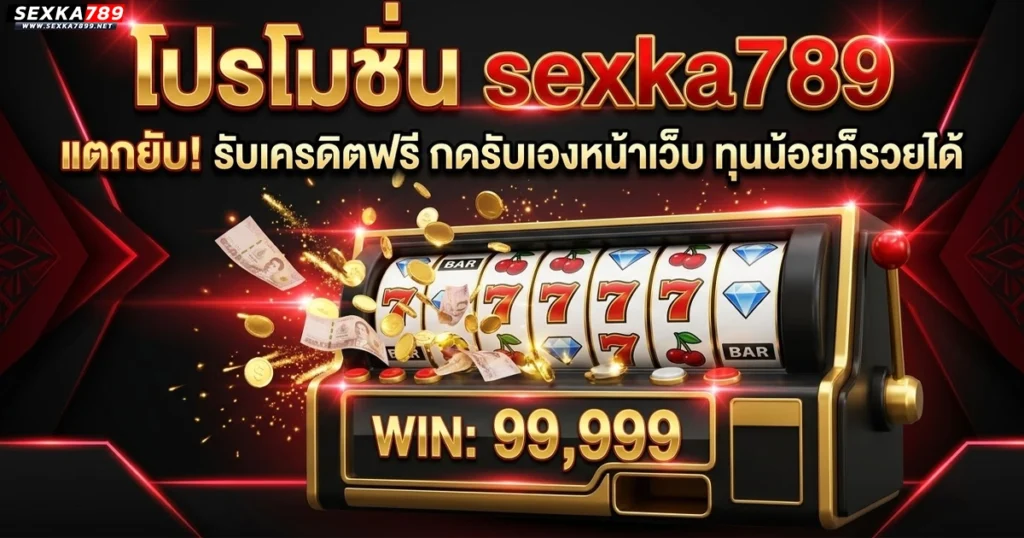 sexka789 โปรโมชั่น
