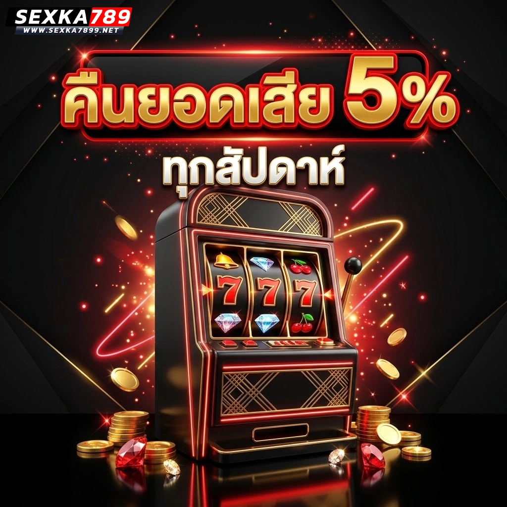 sexka789 คืนยอดเสีย 5%