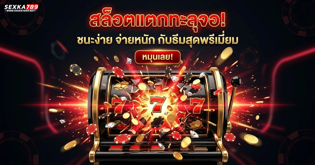 sexka789 วอเลท สล็อตแตกทะลุจอ