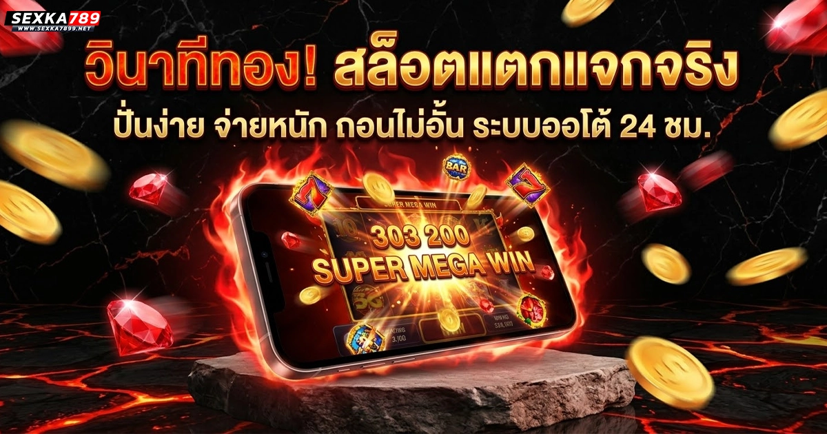 sexka789 วินาทีทอง สล็อตแตกหนักของจริง